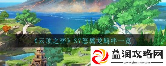 云顶之弈S7怒翼龙羁绊一览