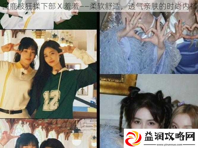 白鹿被狂揉下部-X-羞羞——柔软舒适-透气亲肤的时尚内裤