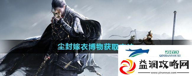 燕云十六声尘封嫁衣博物怎么获得-尘封嫁衣博物获取方法