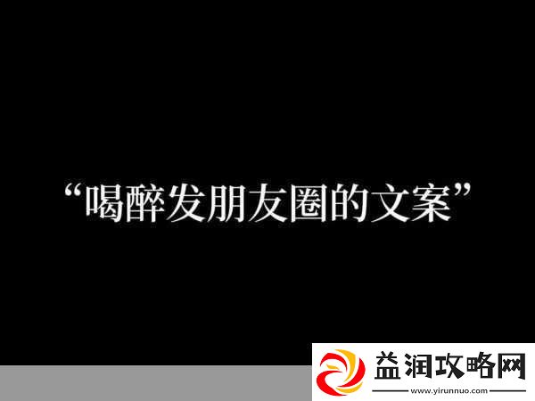 在朋友家喝醉了-1.-在朋友家喝醉的奇妙夜晚与糗事