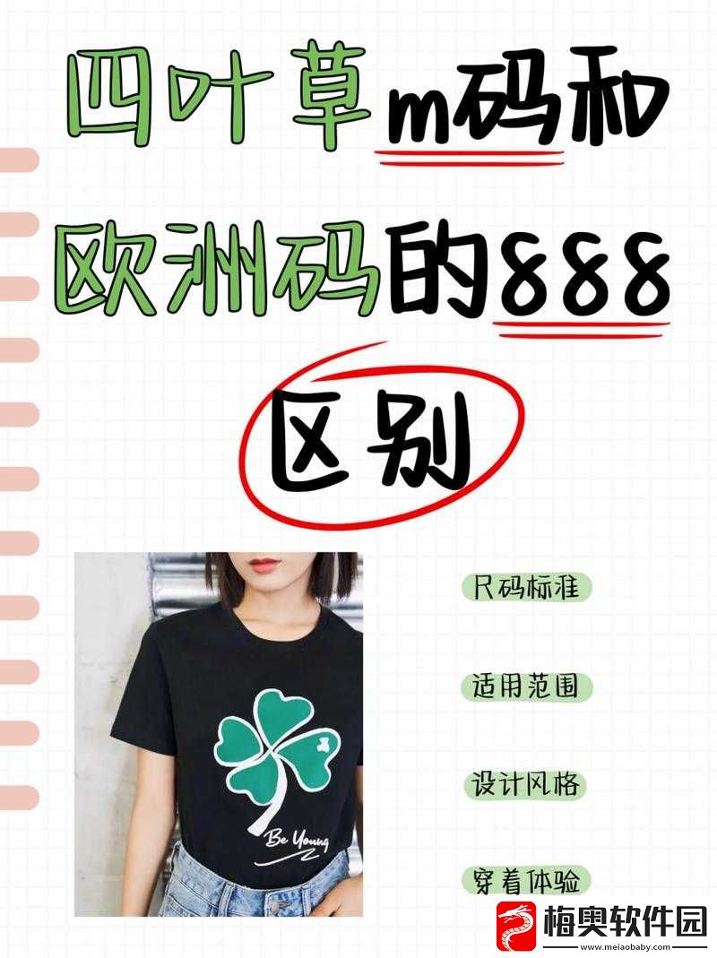 四叶草-M-码与欧洲码-888-的区别是什么