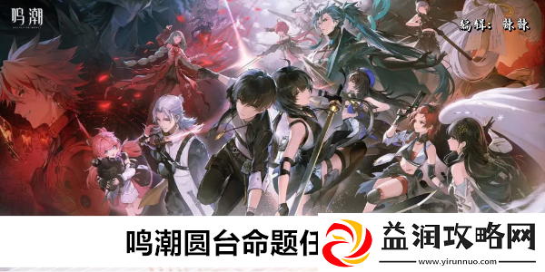 鸣潮圆台命题任务攻略
