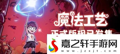 肉鸽魔法构建ACT魔法工艺登陆Steam