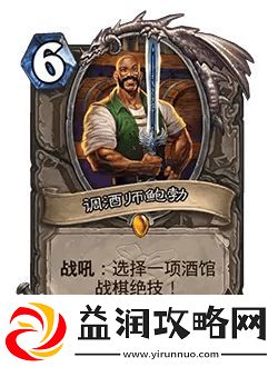 炉石传说调酒师鲍勃新卡介绍